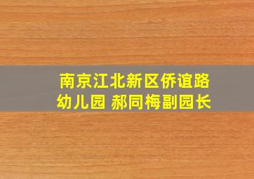 南京江北新区侨谊路幼儿园 郝同梅副园长